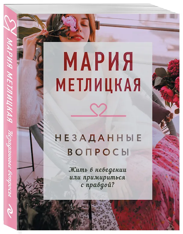 Книга Незаданные вопросы (Мария Метлицкая) — 4