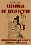 Шива и Шакти. Священный союз. Мужчина и женщина. 2-е издание — 3042283 — 1