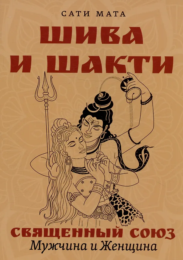 Книга Шива и Шакти. Священный союз. Мужчина и женщина. 2-е издание (Сати Мата) — 1