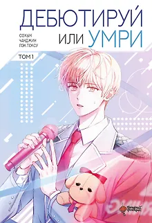 Дебютируй или умри. Том 1 (Не дебютируешь - умрёшь / Debut or Die!). Манхва