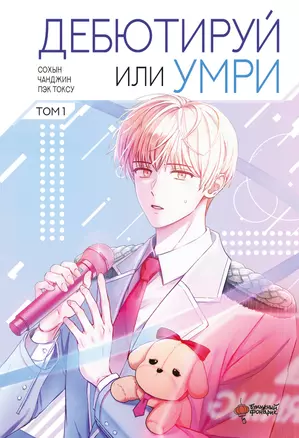 Не дебютируешь - умрёшь. Том 1 (Дебютируй или умри / Debut or Die!). Манхва — 3058923 — 1