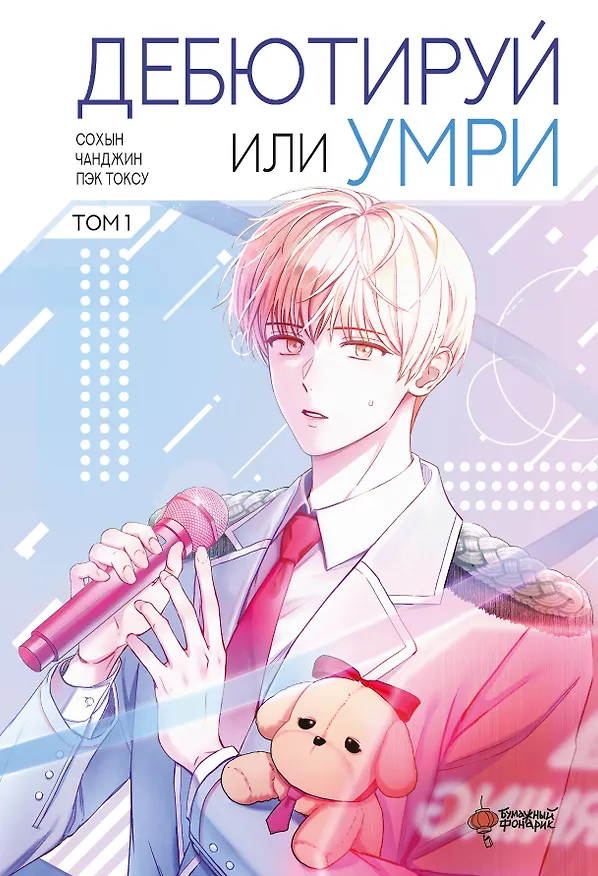 Дебютируй или умри. Том 1 (Не дебютируешь - умрёшь / Debut or Die!). Манхва 3058923 — 1