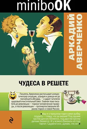 Книга Чудеса в решете (Аркадий Аверченко)