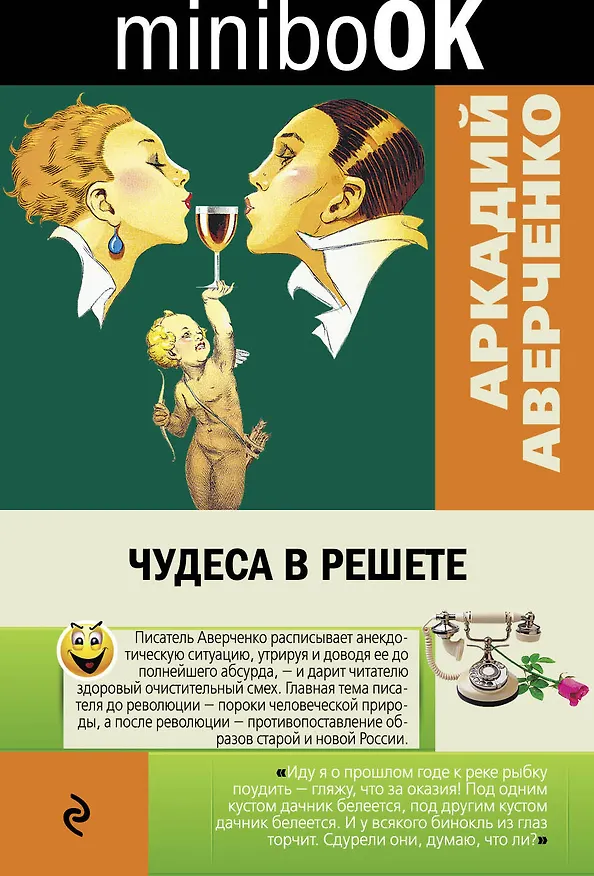 Книга Чудеса в решете (Аркадий Аверченко) — 1