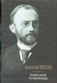Книга Пушкин в жизни: Систематический свод подлинных свидетельств современников: Спутники Пушкина (Викентий Вересаев)