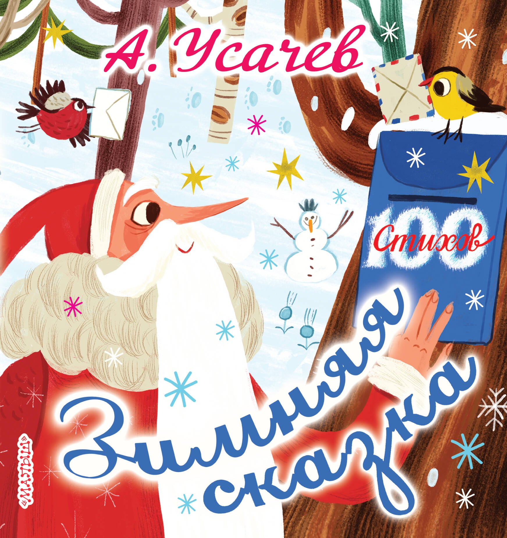 

Зимняя сказка. Стихи к Новому году