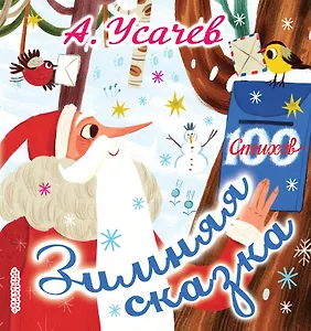 Зимняя сказка. Стихи к Новому году