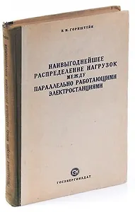 Наивыгоднейшее распределение нагрузок между параллельно работающими электростанциями