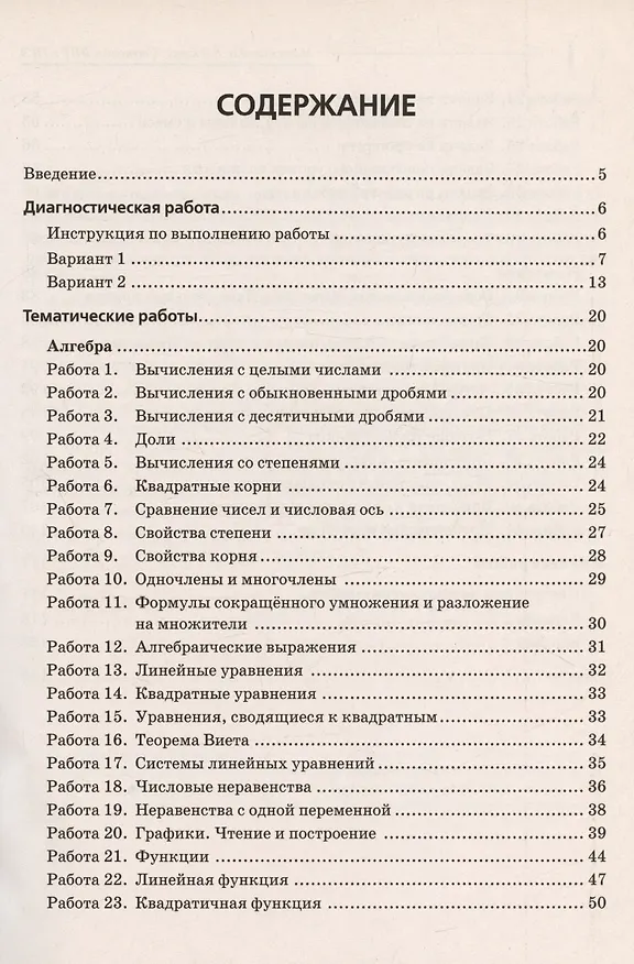 Книга Математика. 8 класс. Ступени к ВПР и ОГЭ. Тематический тренинг. Учебное пособие (Елена Коннова, Федор Лысенко) — 2