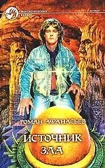 Книга Источник зла ()