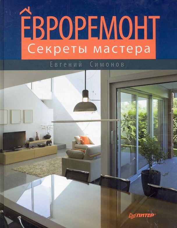 Книга Евроремонт. Секреты мастера () — 1