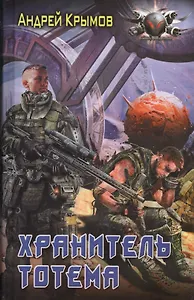Хранитель тотема