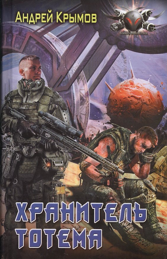Книга Хранитель тотема () — 1