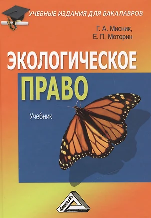 Экологическое право: Учебник для бакалавров — 2449004 — 1