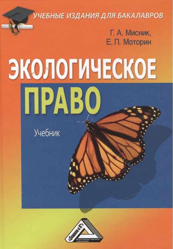 Книга Экологическое право: Учебник для бакалавров () — 1
