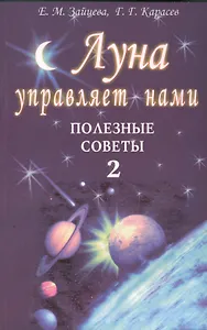 Луна управляет нами. Полезные советы 2