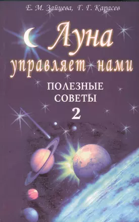 Луна управляет нами. Полезные советы 2 — 2541529 — 1