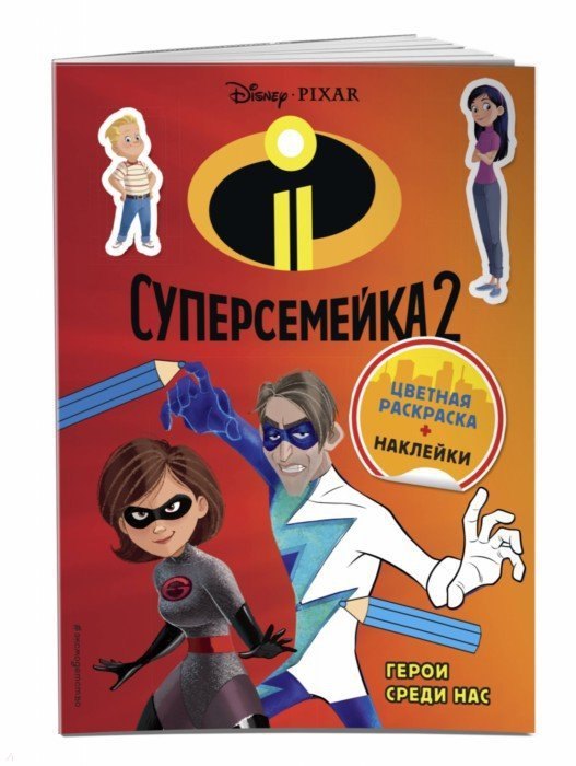 

Суперсемейка-2. Герои среди нас. Цветная раскраска с наклейками