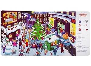 Где мы встретим Новый год (илл. Галиева) (Найди и покажи) (2-4 л.) Попова (картон)