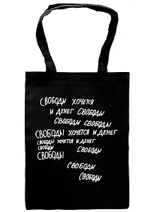 Сумка-шоппер  Свободы хочется и денег, черная(35х47)(Наивно?Очень)