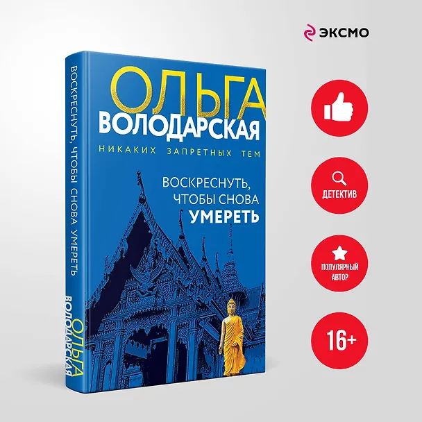 Книга Воскреснуть, чтобы снова умереть (Ольга Володарская) — 5
