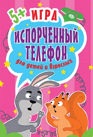 Книга Игра Испорченный телефон для детей и взрослых. 45 карточек ()