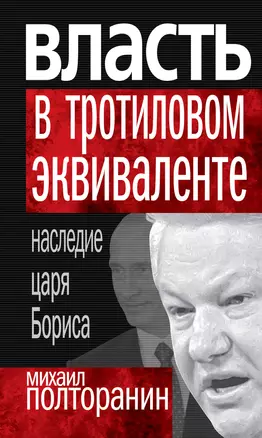 Власть в тротиловом эквиваленте. Наследие царя Бориса — 2249055 — 1