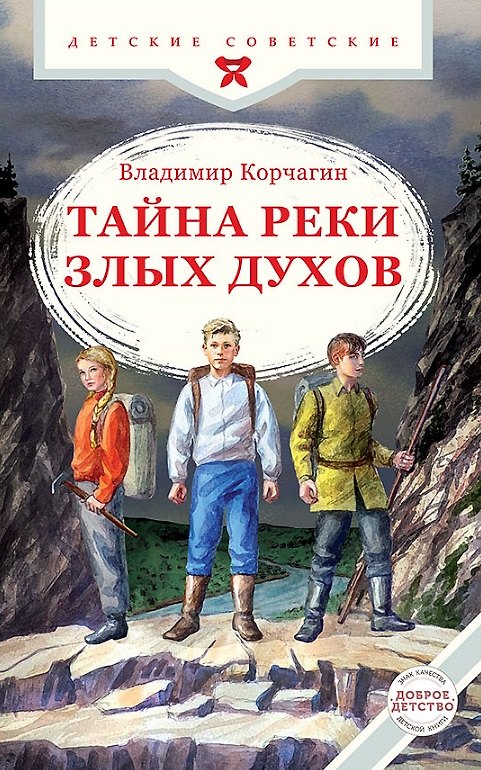 Книга Тайна реки Злых Духов (Владимир Корчагин) — 1
