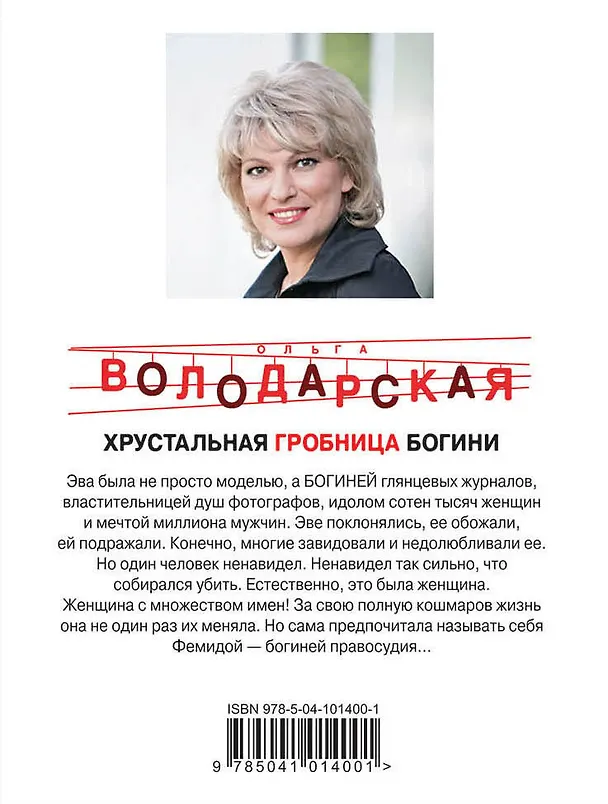 Книга Хрустальная гробница богини (Ольга Володарская) — 2