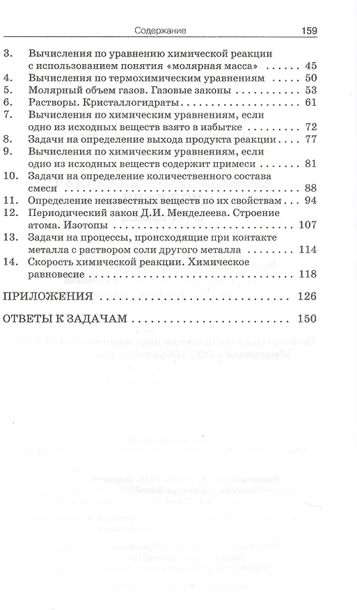 Книга Сборник авторских задач по химии: Общая, неорганическая и органическая химия. 8-11 классы. ФГОС Новый (Галина Маршанова) — 3