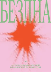 Бездна: антология современной итальянской драматургии