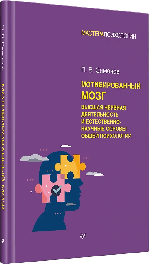Книга Мотивированный мозг. Высшая нервная деятельность и естественно-научные основы общей психологии (Павел Симонов) — 2