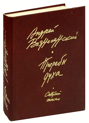 Книга Прорабы духа (Андрей Вознесенский)