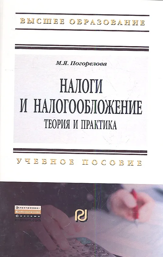 Книга Налоги и налогообложение: Теория и практика: Уч.пос. - 2-е изд. (Марина Погорелова) — 2