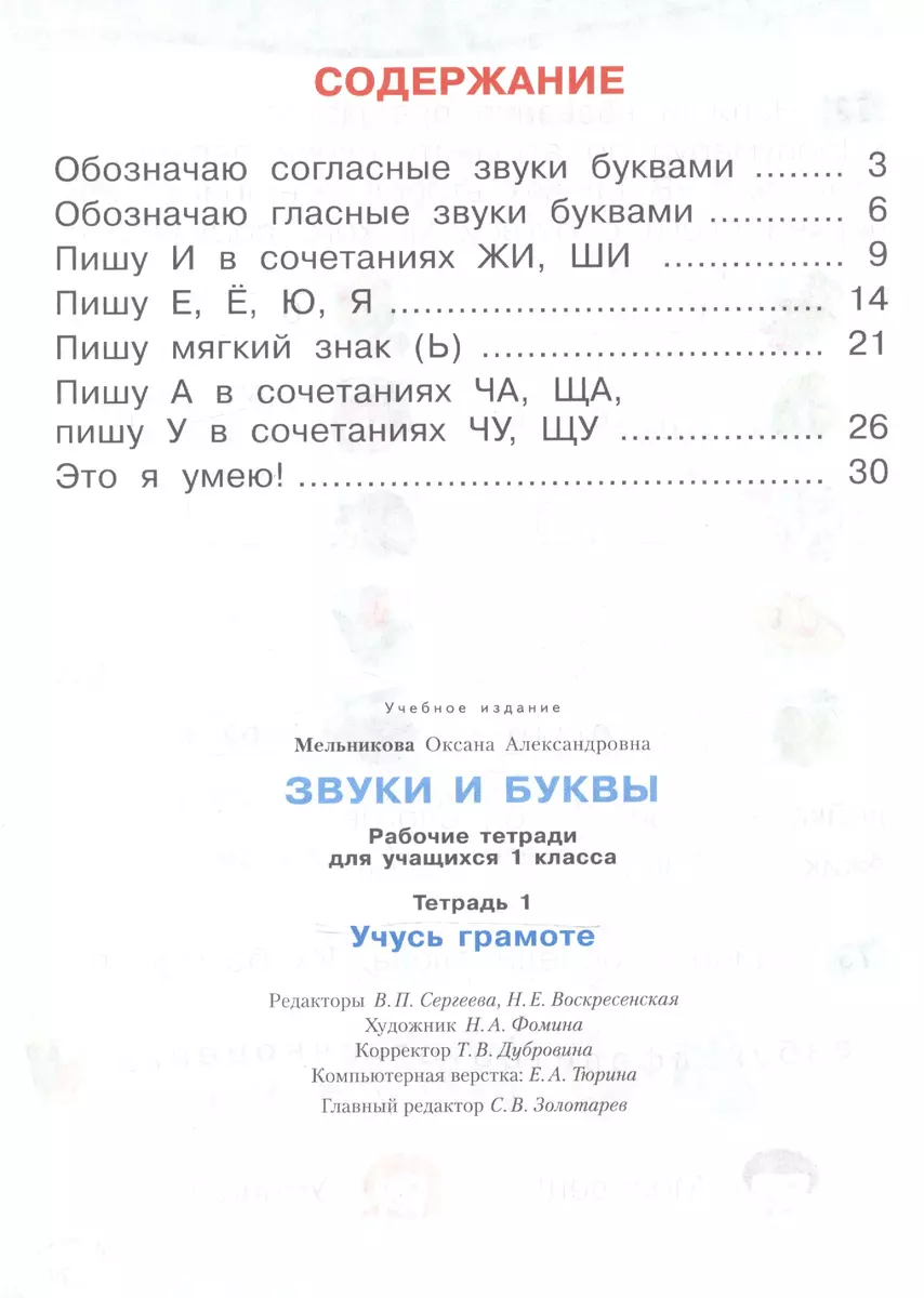 Звуки и буквы: Рабочие тетради для учащихся 1 класса: В 2 тетр. Тетрадь 1:  Звуки и буквы: Учусь грамоте / 5-е изд. (Оксана Мельникова) - купить книгу  с доставкой в интернет-магазине «Читай-город». ISBN: 978-5-393-00858-1