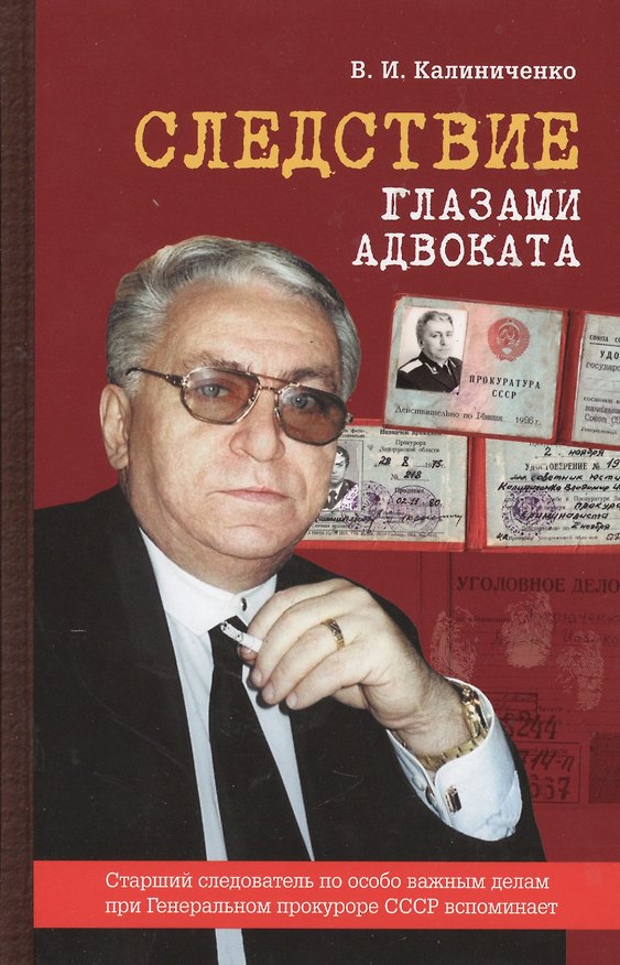 Книга Следствие глазами адвоката (Владимир Калиниченко) — 1