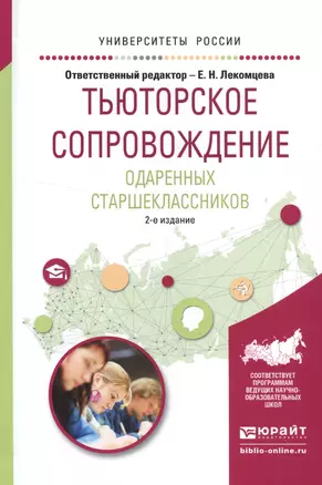 Тьюторское сопровождение одаренных старшеклассников Уч. пос. (2 изд) (УР) — 2552414 — 1