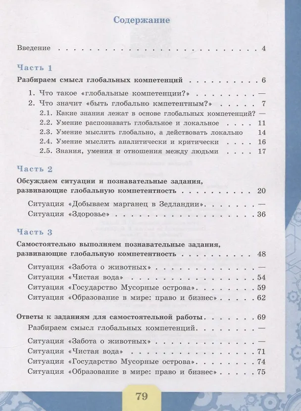 Книга Глобальные компетенции. Сборник эталонных заданий. Выпуск 1. Учебное пособие для общеобразовательных организаций (Галина Ковалева) — 2