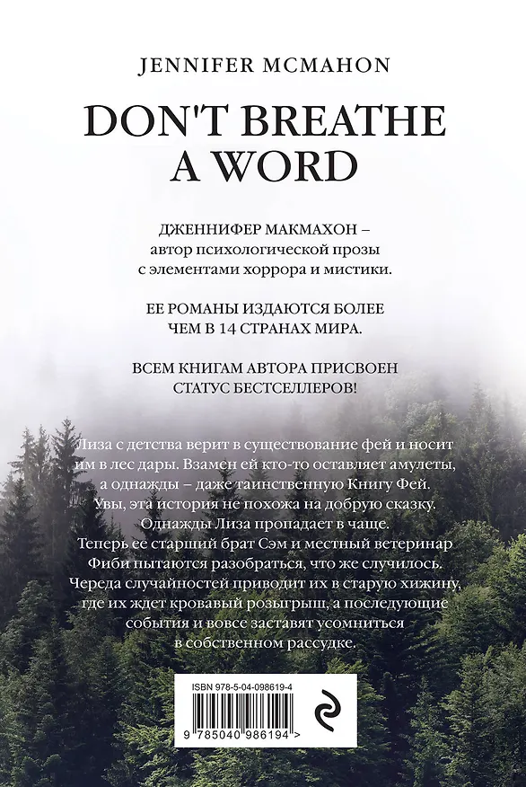 Книга Молчание (Дженнифер Макмахон) — 2