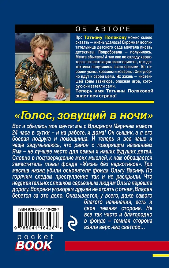 Книга Голос, зовущий в ночи (Татьяна Полякова) — 2