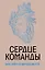 Сердце команды. Бизнес-роман о мотивирующем лидерстве — 2611473 — 1