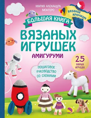 Книга Большая книга вязаных игрушек в технике амигуруми. Пошаговое руководство со схемами (Мария Монтеро)