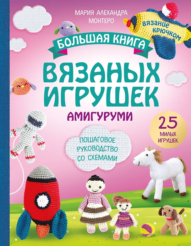Книга Большая книга вязаных игрушек в технике амигуруми. Пошаговое руководство со схемами (Мария Монтеро) — 1