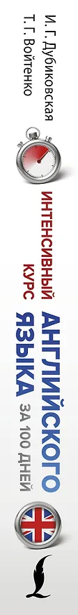 Книга Интенсивный курс английского языка для начинающих (Ирина Дубиковская, Татьяна Войтенко) — 3