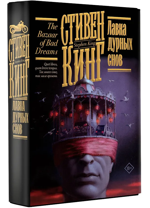 Книга Лавка дурных снов (Стивен Кинг) — 5