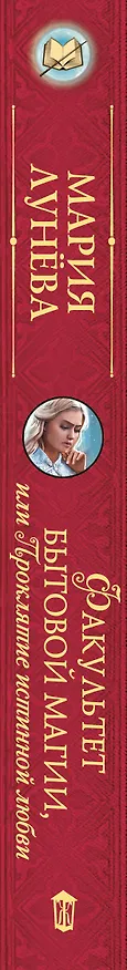 Книга Факультет бытовой магии, или Проклятие истинной любви (Мария Лунева) — 3