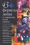 Книга 43 формулы любви от знаменитых людей (Дмитрий Минчёнок)