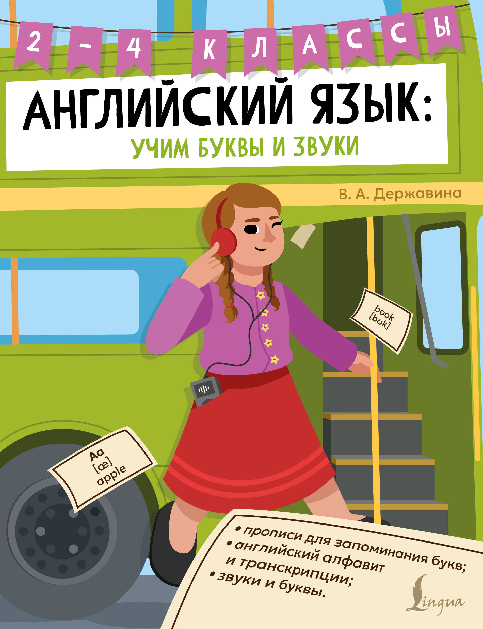 Английский язык: внеклассное чтение. 2–4 классы