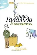 35 кило надежды: Роман