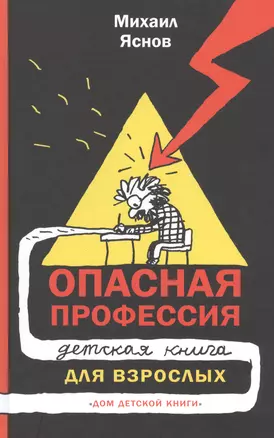 Опасная профессия: детская книга для взрослых — 2829213 — 1